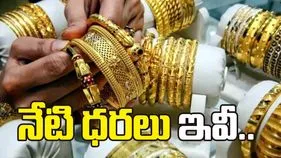 గోల్డ్, సిల్వర్ రేట్స్.. నేడు ఎలా ఉన్నాయంటే.. 