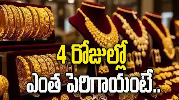 నాలుగు రోజుల పాటు బంగారం ధరల్లో పెరుగుదల.. ప్రస్తుతం రేట్స్ ఇవీ