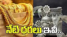 గోల్డ్, సిల్వర్ ధరలు ప్రస్తుతం ఎలా ఉన్నాయంటే..