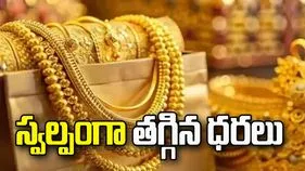 పసిడి ధరలు స్వల్పంగా తగ్గాయ్.. ఈ రోజు మీ నగరంలో ఎలా ఉన్నాయంటే..