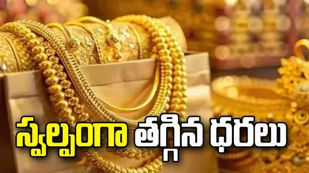 పసిడి ధరలు స్వల్పంగా తగ్గాయ్.. ఈ రోజు మీ నగరంలో ఎలా ఉన్నాయంటే..