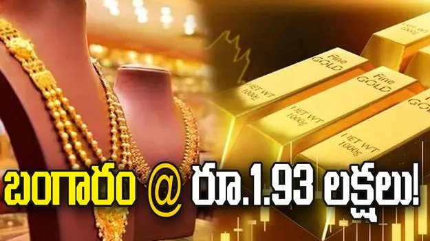 వచ్చే 12-15 నెలల్లో... బంగారం @ రూ.1.93 లక్షలు!