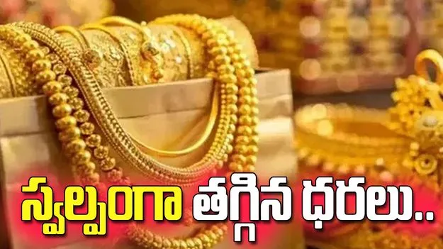 స్వల్పంగా తగ్గిన బంగారం ధరలు.. ఈ రోజు ఎలా ఉన్నాయంటే..