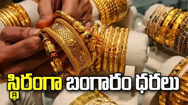 ఈ రోజు మీ నగరంలో పసిడి ధరలు ఎలా ఉన్నాయంటే..