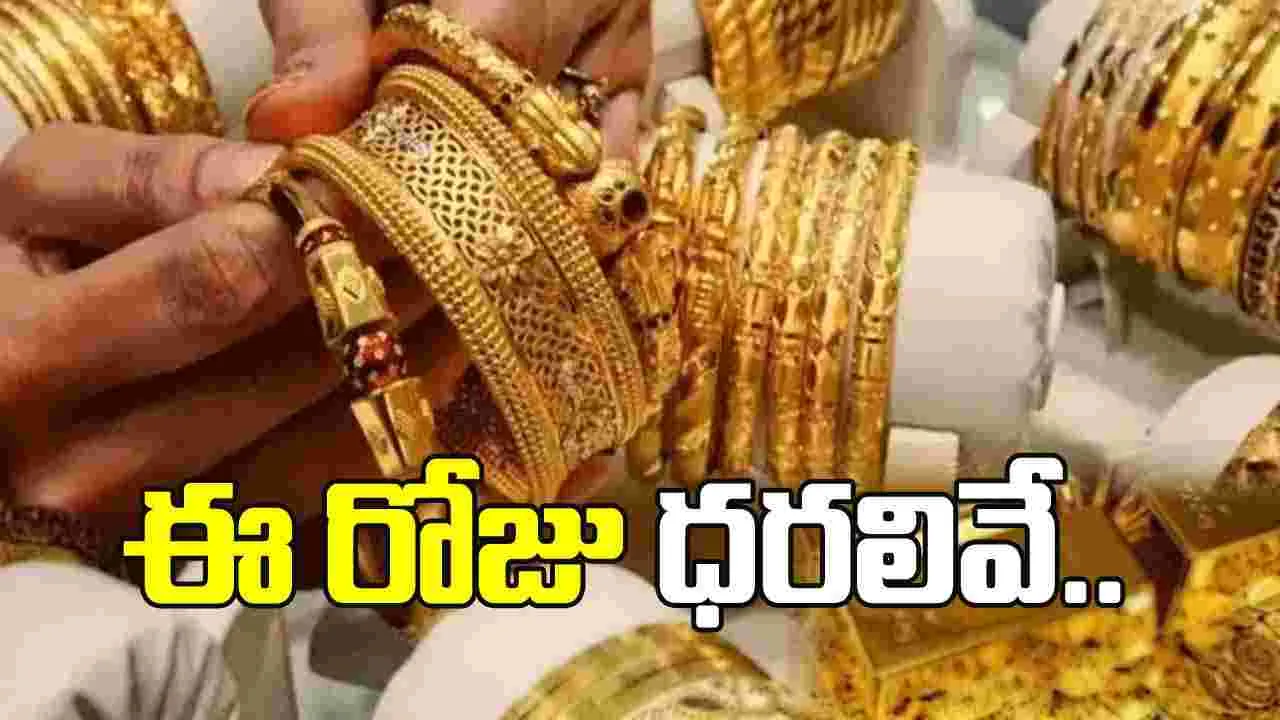 ఈ రోజు బంగారం, వెండి ధరలు  ఎలా ఉన్నాయంటే..