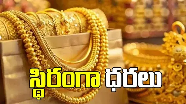 స్థిరంగా కొనసాగుతున్న బంగారం ధరలు.. నేటి రేట్స్ ఎలా ఉన్నాయంటే..