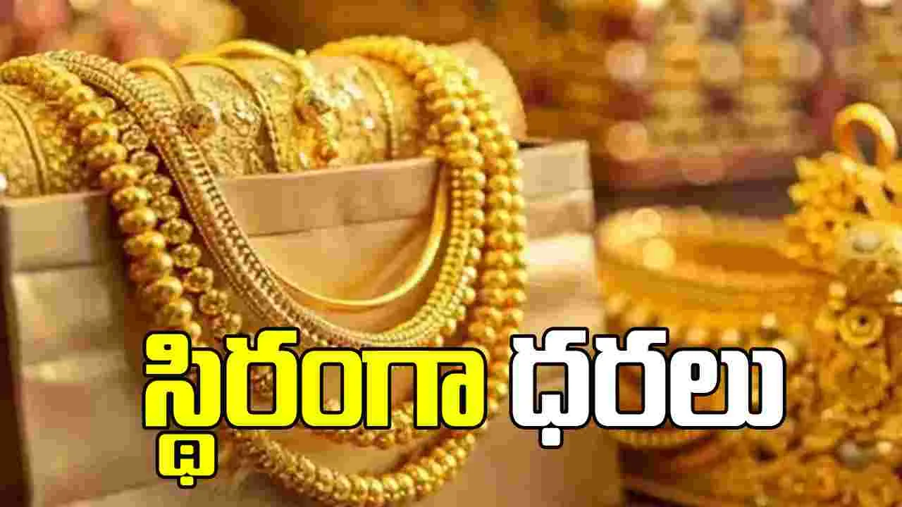 స్థిరంగా కొనసాగుతున్న బంగారం ధరలు.. నేటి రేట్స్ ఎలా ఉన్నాయంటే..