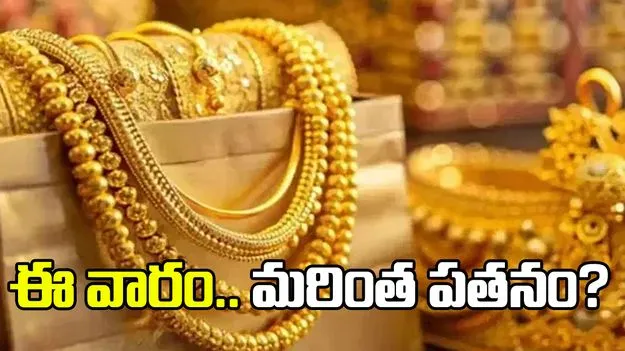 ఈ వారం గోల్డ్ ధరలు మరింత పతనం కానున్నాయా?