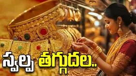 బంగారం ధరల్లో స్వల్ప తగ్గుదల.. ఈ రోజు ఎలా ఉన్నాయంటే..