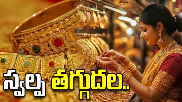 బంగారం ధరల్లో స్వల్ప తగ్గుదల.. ఈ రోజు ఎలా ఉన్నాయంటే..