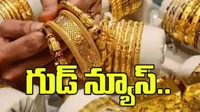 పసిడి ప్రియులకు శుభవార్త.. తగ్గిన బంగారం ధరలు.. 