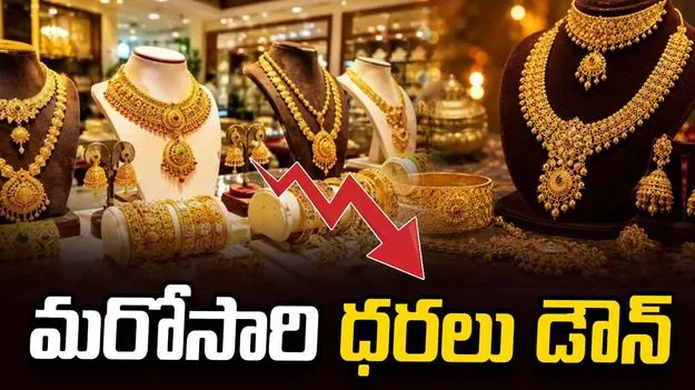 బంగారం ధరలు మళ్లీ డౌన్.. నేడు ఎంత తగ్గాయంటే.. 