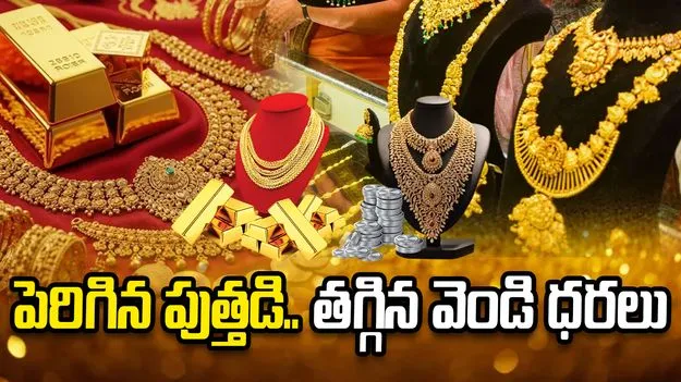 పెరిగిన పుత్తడి.. తగ్గిన వెండి ధరలు