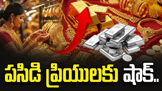 పసిడి ప్రియులకు షాక్.. భారీగా పెరిగిన బంగారం ధరలు.. 