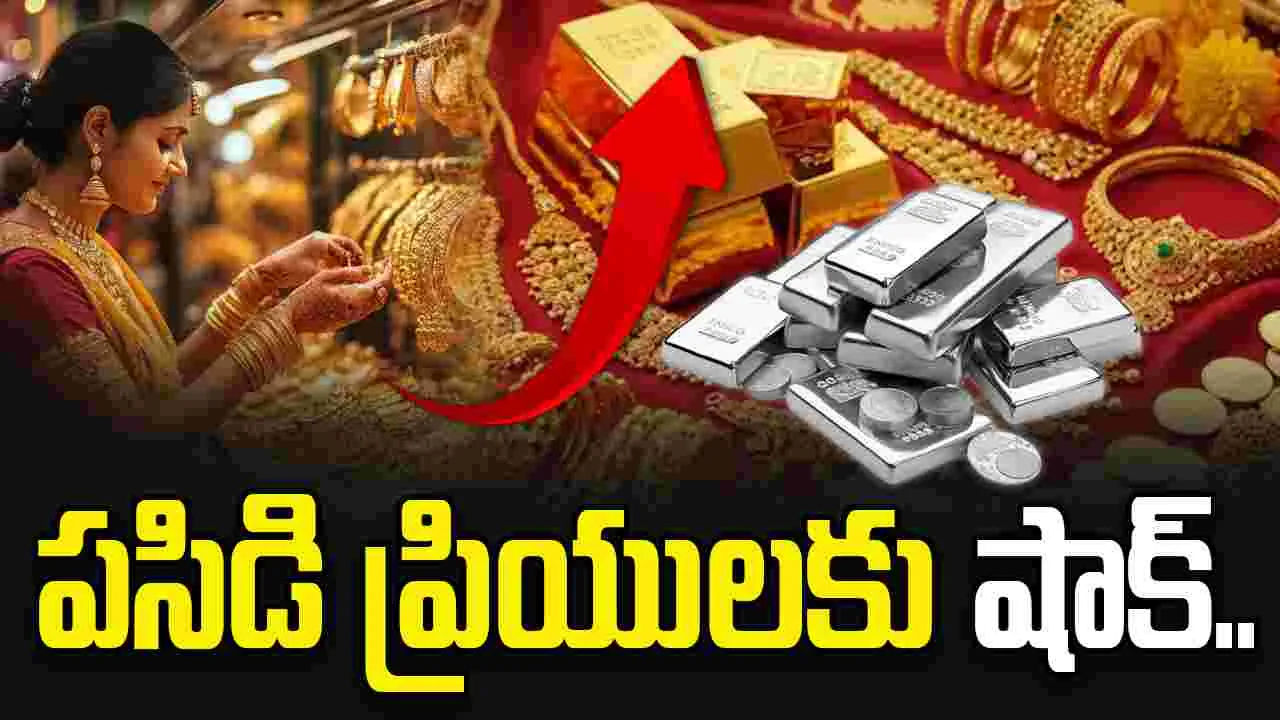 పసిడి ప్రియులకు షాక్.. భారీగా పెరిగిన బంగారం ధరలు.. 