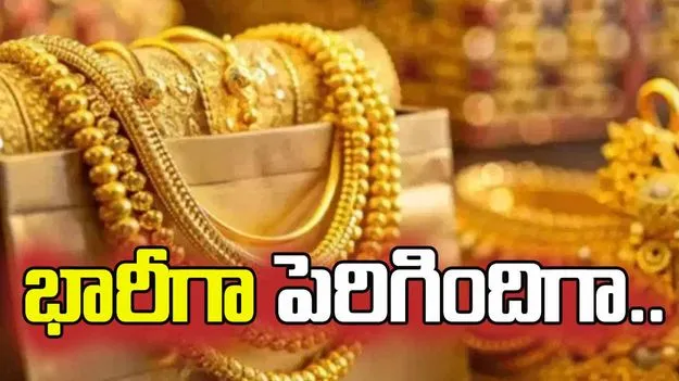 భారీగా పెరిగిన బంగారం, వెండి ధరలు