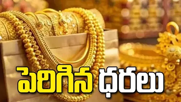 పెరిగిన బంగారం ధరలు.. ప్రస్తుతం ఎలా ఉన్నాయంటే..