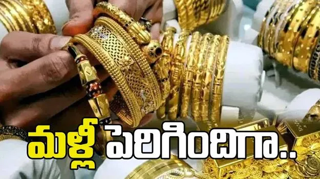 స్వల్పంగా పెరిగిన బంగారం ధరలు.. ఈ రోజు ఎలా ఉన్నాయంటే..