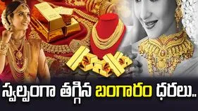 స్వల్పంగా తగ్గిన బంగారం ధరలు.. ఈ రోజు ఎలా ఉన్నాయంటే.. 