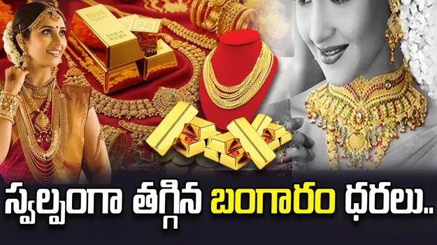 స్వల్పంగా తగ్గిన బంగారం ధరలు.. ఈ రోజు ఎలా ఉన్నాయంటే.. 