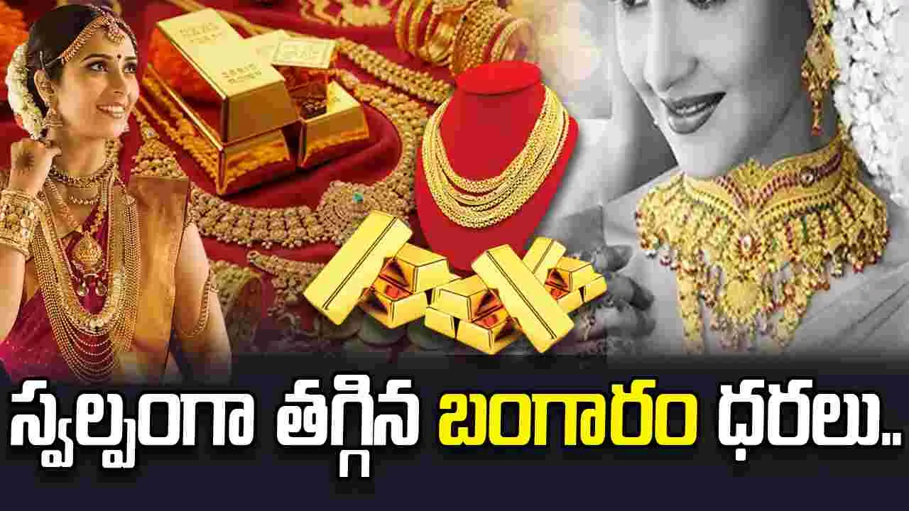 స్వల్పంగా తగ్గిన బంగారం ధరలు.. ఈ రోజు ఎలా ఉన్నాయంటే..