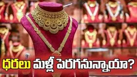 గోల్డ్, సిల్వర్ రేట్స్.. నేడు రికవరీకి ఛాన్స్?