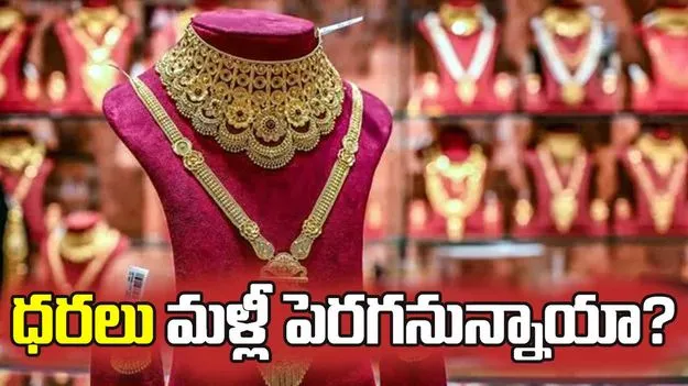 గోల్డ్, సిల్వర్ రేట్స్.. నేడు రికవరీకి ఛాన్స్?