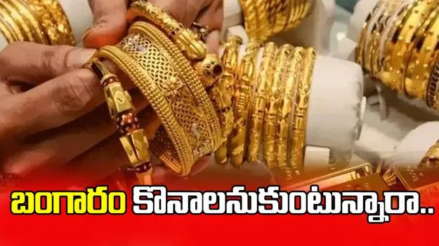 ఈ రోజు బంగారం కొనాలనుకుంటున్నారా.. ధరలు ఎలా ఉన్నాయంటే.. 
