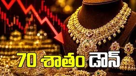 బంగారం దిగుమతులు 70 శాతం డౌన్‌