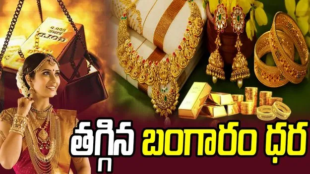 ఇవాళ భారీగా తగ్గిన బంగారం ధరలు.. నేటి పసిడి రేట్లు ఇవే!