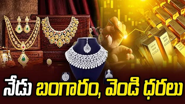 స్థిరంగా కొనసాగుతున్న బంగారం ధరలు.. ఈ రోజు ఎలా ఉన్నాయంటే..
