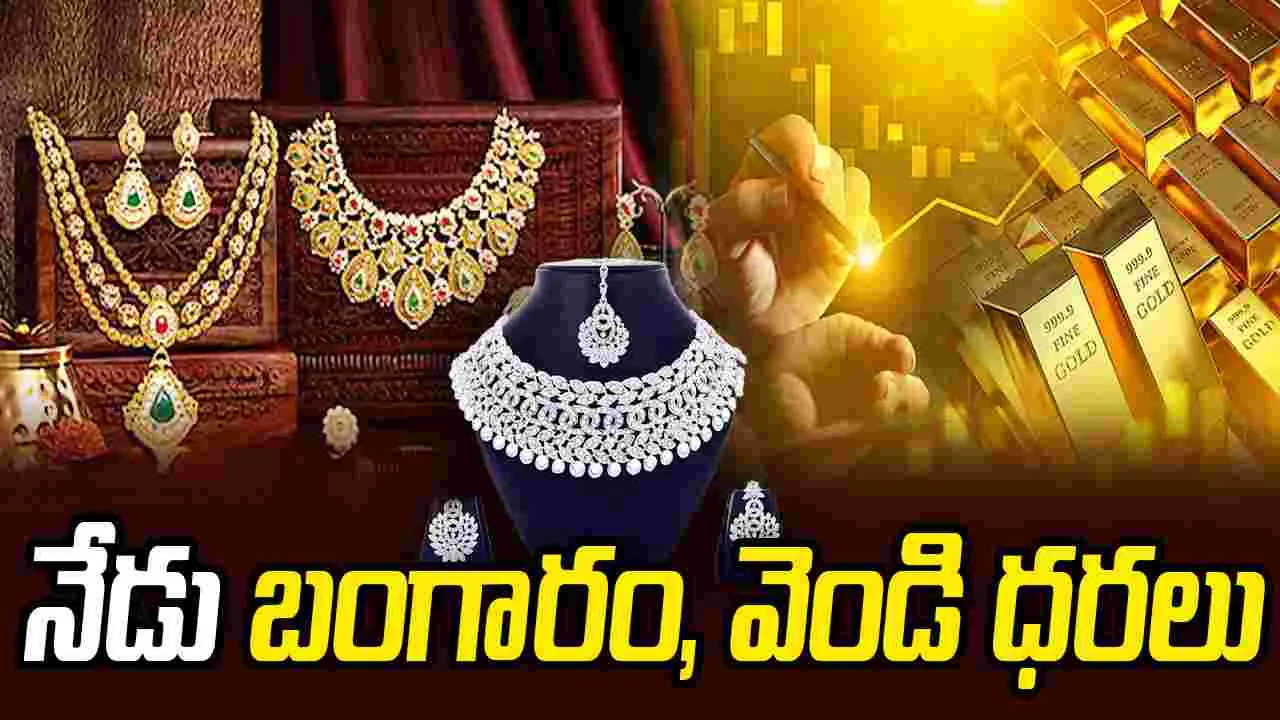 స్థిరంగా కొనసాగుతున్న బంగారం ధరలు.. ఈ రోజు ఎలా ఉన్నాయంటే..