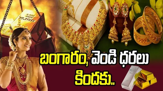 తగ్గిన బంగారం ధరలు.. ఈ రోజు బంగారం, వెండి ధరలు  ఎలా ఉన్నాయంటే..