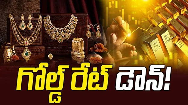 ఉగాది రోజున గుడ్ న్యూస్.. పసిడి ధరలో భారీ కోత