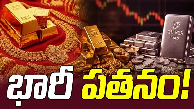 గోల్డ్, సిల్వర్ రేట్స్! నేడు ఎలా ఉన్నాయంటే.. 