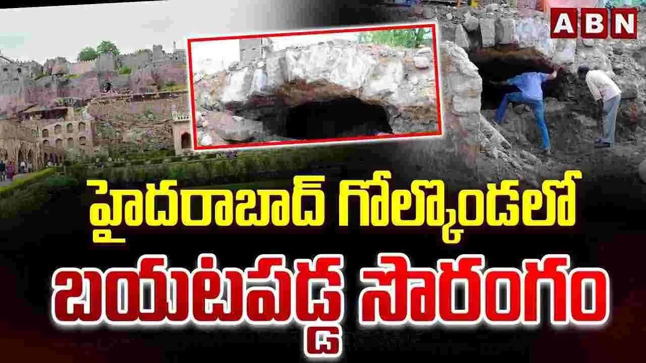 హైదరాబాద్ గోల్కొండలో బయటపడ్డ సొరంగం