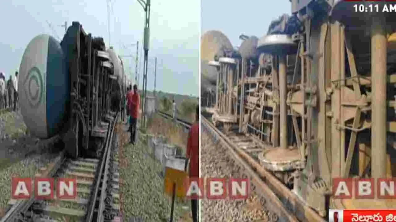 నెల్లూరు జిల్లాలో పట్టాలు తప్పిన గూడ్స్‌ట్రైన్.. నిలిచిన రాకపోకలు