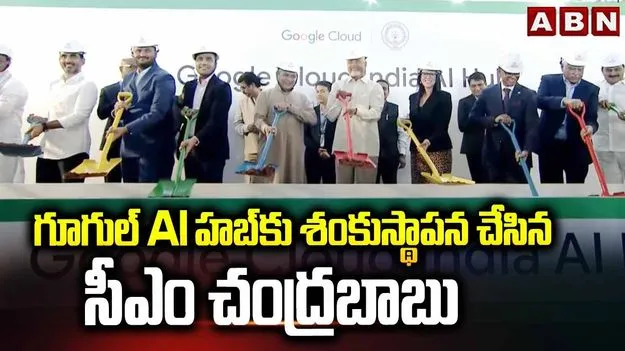 గూగుల్ ఏఐ డేటా సెంటర్‌కు సీఎం చంద్రబాబు శంకుస్థాపన