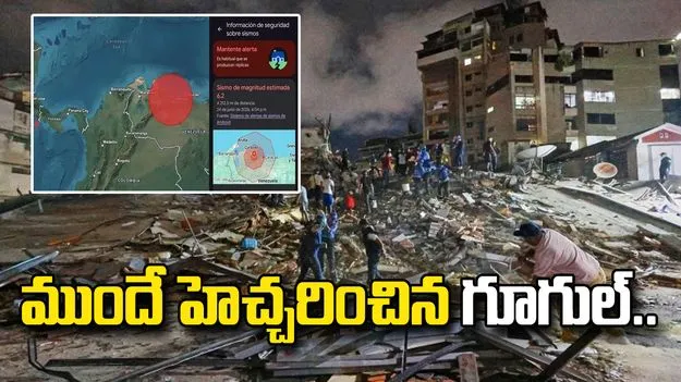 వెనెజువెలా భూకంపాన్ని ముందే హెచ్చరించిన స్మార్ట్‌ ఫోన్లు!