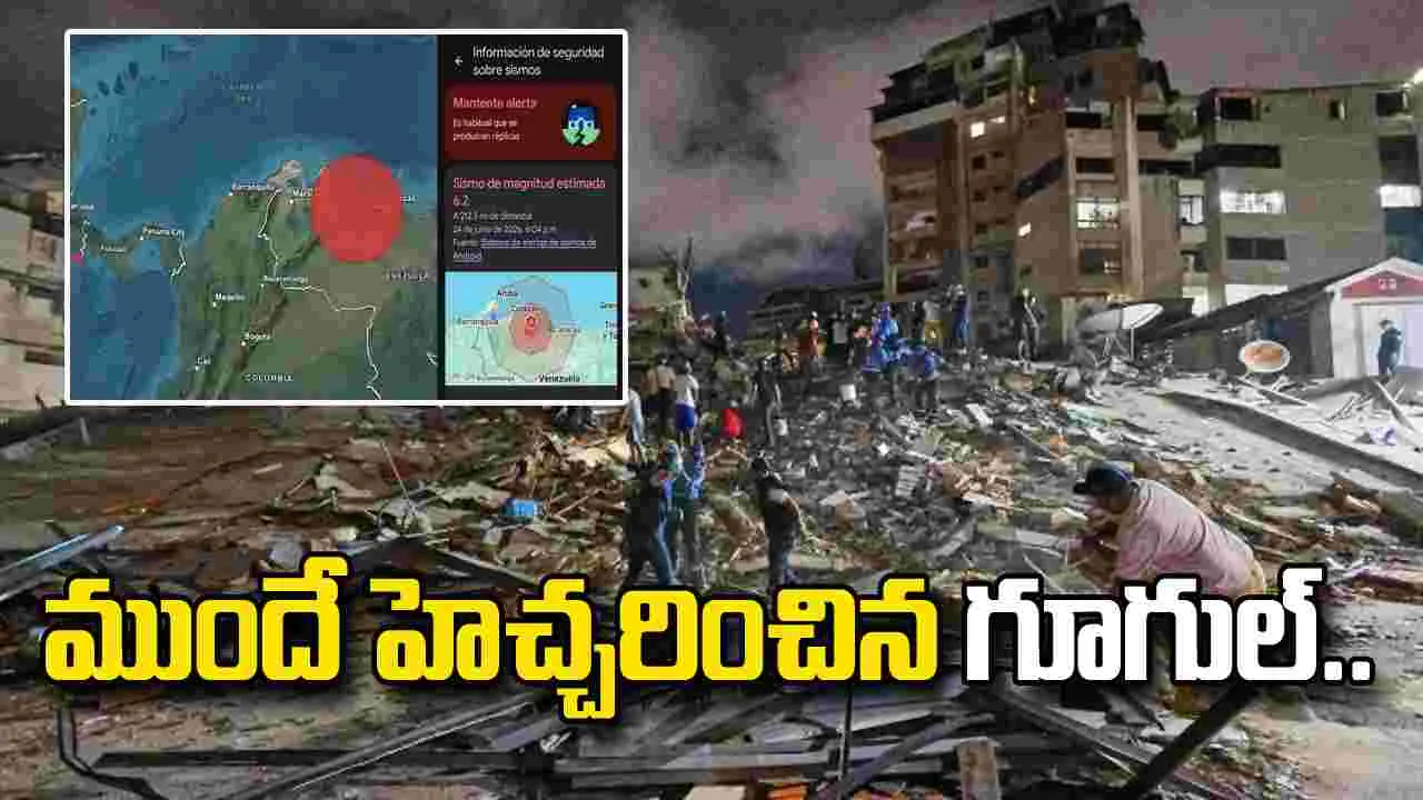 వెనెజువెలా భూకంపాన్ని ముందే హెచ్చరించిన స్మార్ట్‌ ఫోన్లు!