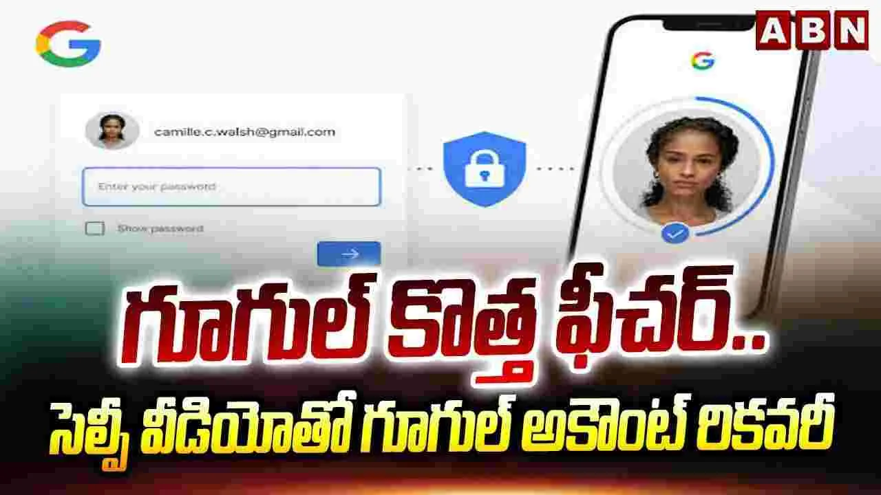గూగుల్ కొత్త ఫీచర్.. సెల్ఫీ వీడియోతో గూగుల్ అకౌంట్ రికవరీ