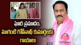 ఘోర ప్రమాదం: మాగంటి గోపీనాథ్ కుమార్తెలకు గాయాలు.. ఒకరికి సీరియస్