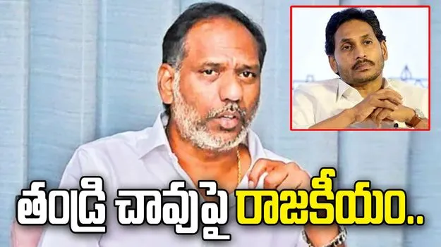 తండ్రి మరణంపైనా రాజకీయాలా? జగన్‌పై మంత్రి గొట్టిపాటి ధ్వజం