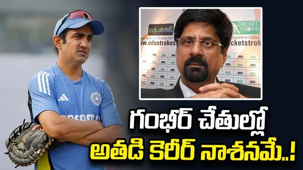 బ్యాటింగ్ ఆర్డర్‌ను గంభీర్ నాశనం చేస్తున్నాడు: కృష్ణమాచారి శ్రీకాంత్