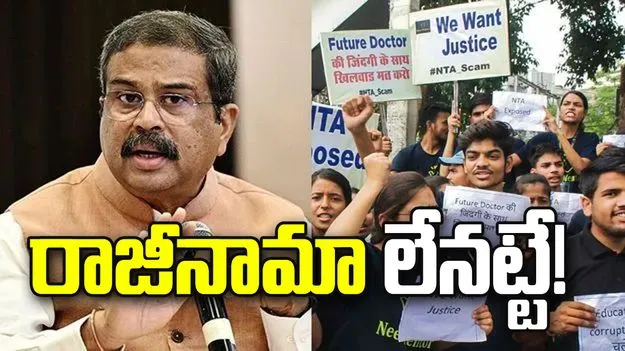 ధర్మేంద్ర ప్రధాన్ రాజీనామాకు డిమాండ్స్.. ప్రభుత్వ వర్గాల కీలక వ్యాఖ్యలు