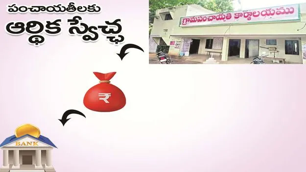 kumaram bheem asifabad- పంచాయతీలకు ఆర్థిక స్వేచ్ఛ