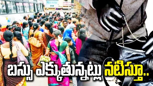 బస్సు ఎక్కుతున్నట్లు నటిస్తూ దొంగల చేతివాటం.. 35 తులాల బంగారం చోరీ..