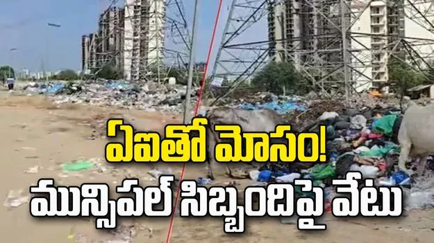 వీధులు శుభ్రం చేసినట్టు ఏఐ చిత్రాలు.. మున్సిపల్ సిబ్బందిపై వేటు
