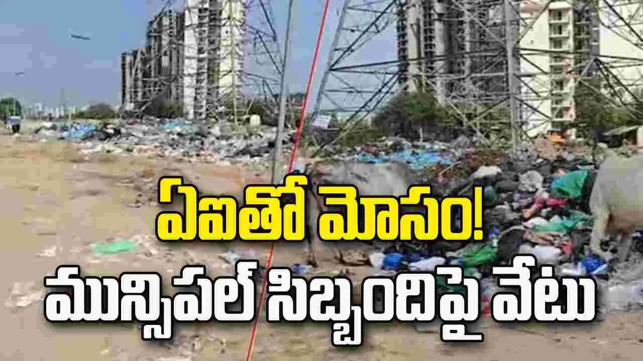 వీధులు శుభ్రం చేసినట్టు ఏఐ చిత్రాలు.. మున్సిపల్ సిబ్బందిపై వేటు