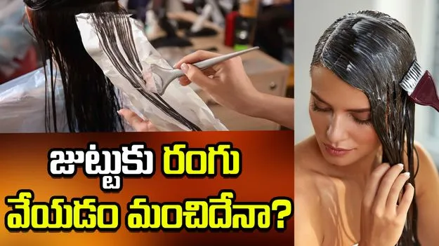జుట్టుకు రంగు వేసుకుంటున్నారా? ఈ జాగ్రత్తలు తీసుకోండి